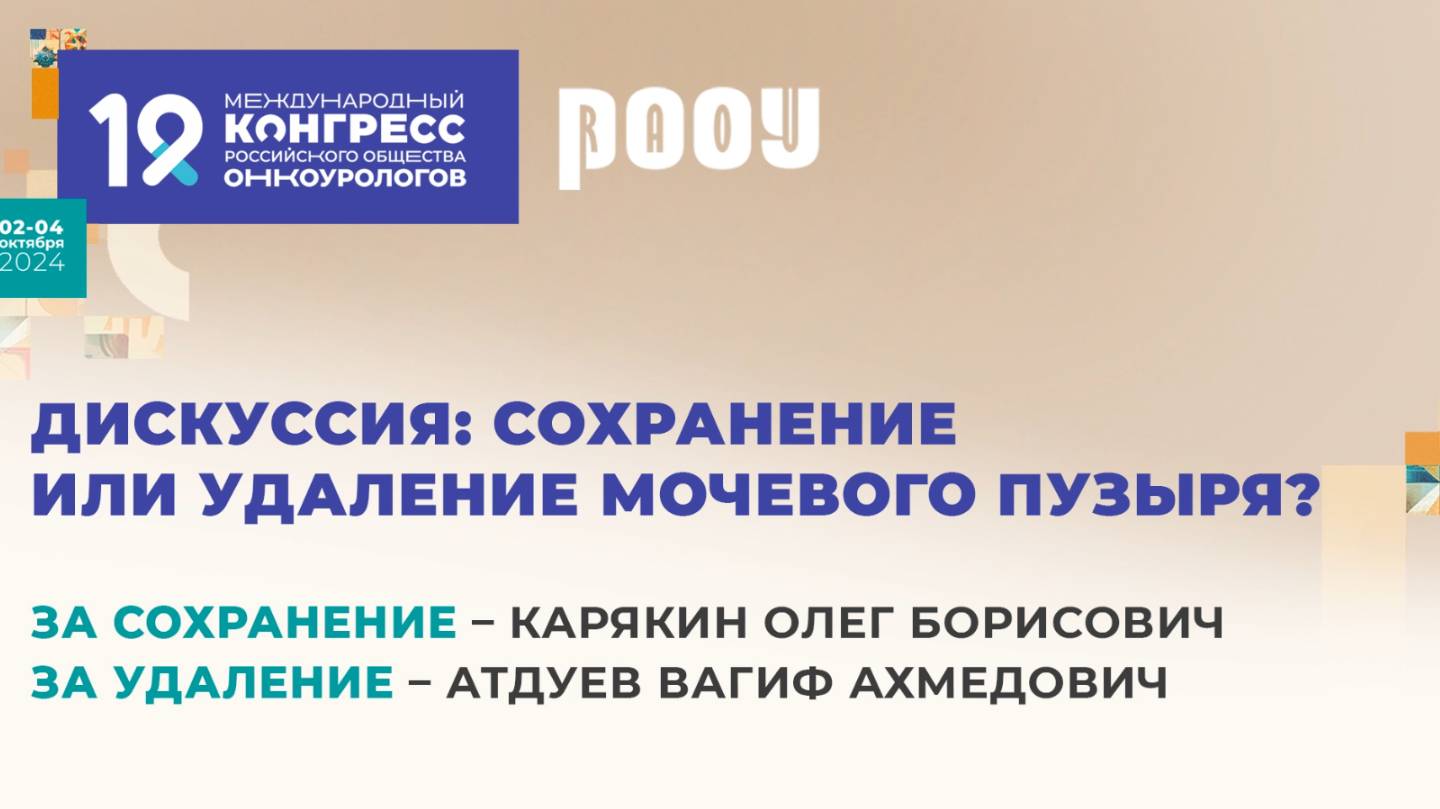 Дискуссия: сохранение или удаление мочевого пузыря? Карякин О. Б. и Атдуев В. А