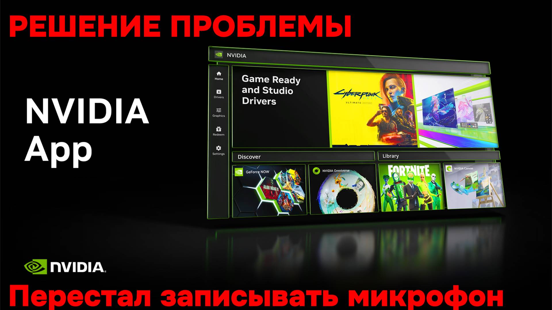 РЕШЕНИЕ проблемы после обновления NVIDIA App/Experience перестал записывать микрофон!