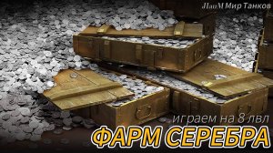 ФАРМ СЕРЕБРА (МИР ТАНКОВ)