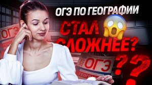 Анализ демоверсии ОГЭ 2025 | Что поменяли в ОГЭ по географии?