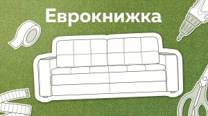 Как собрать диван с механизмом трансформации Еврокнижка