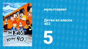 Детки из класса 402 1 сезон 5 серия «Чувство юмора» (мультсериал, 2000)