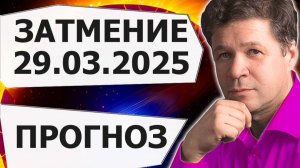 Затмение 29 марта 2025 - гороскоп и астрогеопрогноз