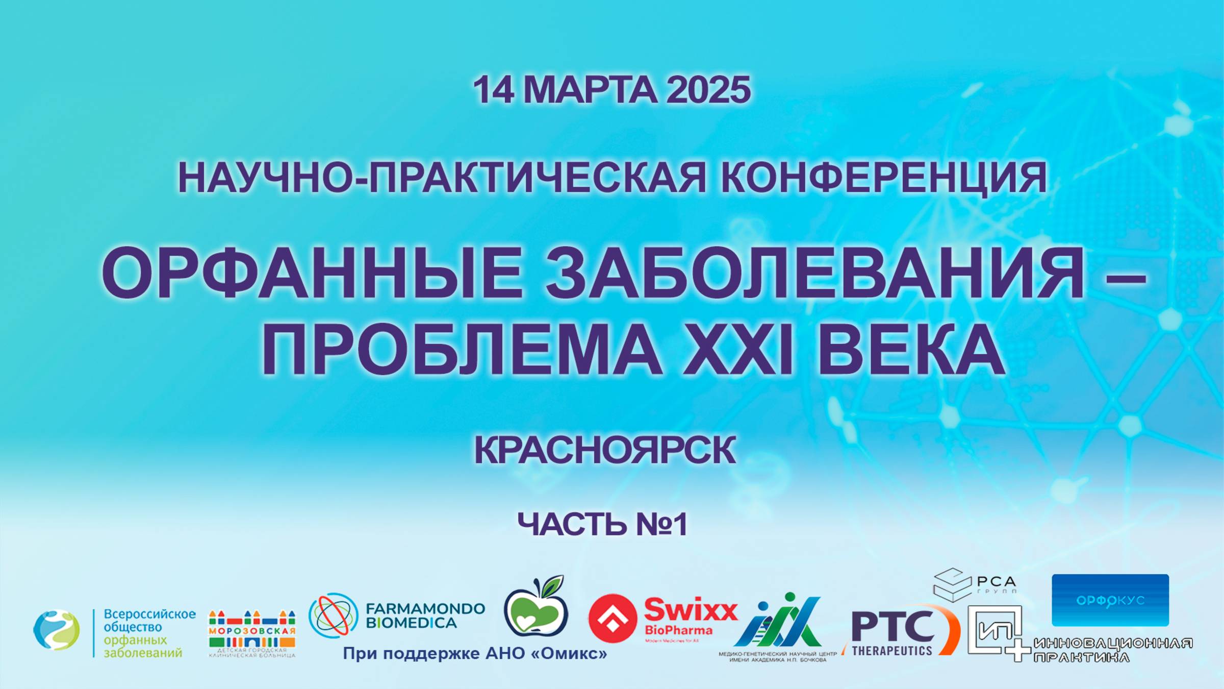 Орфанные заболевания – проблема XXI века. 14.03.2025 г. Красноярск. Часть 1.