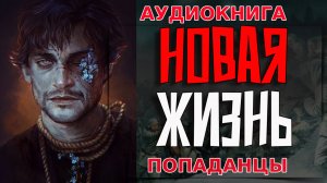 НОВАЯ ЖИЗНЬ Аудиокнига #аудиокнига #аудиокниги #попаданец #попаданцы