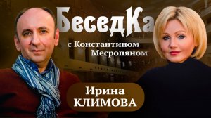 Ирина Климова - «БеседКа» с Константином Месропяном. Проект «Музыкальная коммуналка»