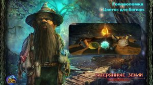 Головоломка Lost Lands 1: Dark Overlord (Мини-игра Затерянные Земли 1: Темный Владыка)