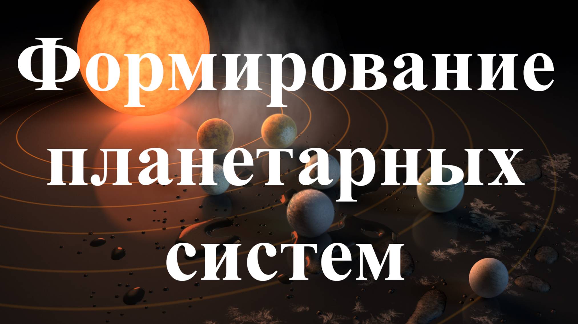 Формирование планетарных систем.