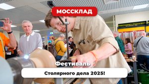 Фестиваль столярного дела 2025