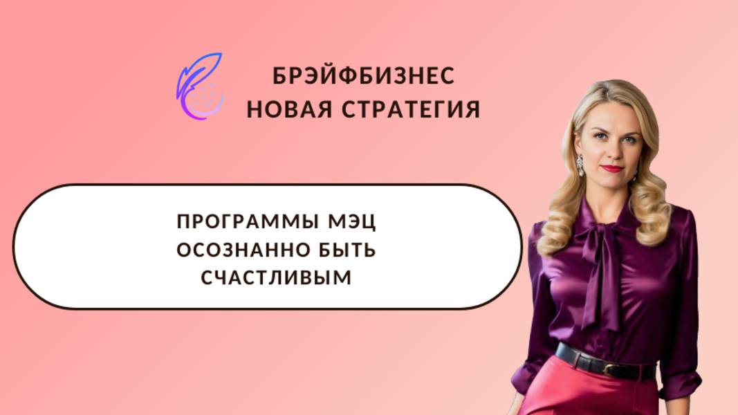 Брэйфбизнес | Программы МЭЦ | Осознанно быть Счастливым