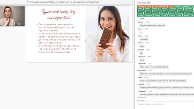 Вебинар Каким должен быть настоящий шоколад и шоколадные конфеты! Запись [JBihcbh8K2I]