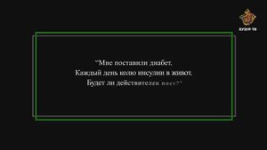 “Мне поставили диабет. Каждый день колю инсулин в живот. Будет ли действителен пост?”