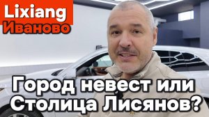 Иваново - Столица Лисянов России