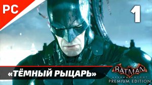 «ТЁМНЫЙ РЫЦАРЬ» ✪ Прохождение Бэтмен: Рыцарь Аркхэма на ПК Без Комментариев — Часть 1: «NG+»