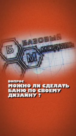 СДЕЛАТЬ БАНЮ ПО ВАШЕМУ ДИЗАЙНУ?