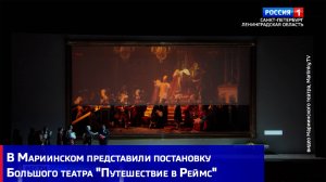 В Мариинском представили постановку Большого театра "Путешествие в Реймс"