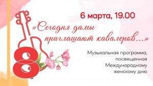 «Сегодня дамы приглашают кавалеров…»_Видеоотчёт о концерте