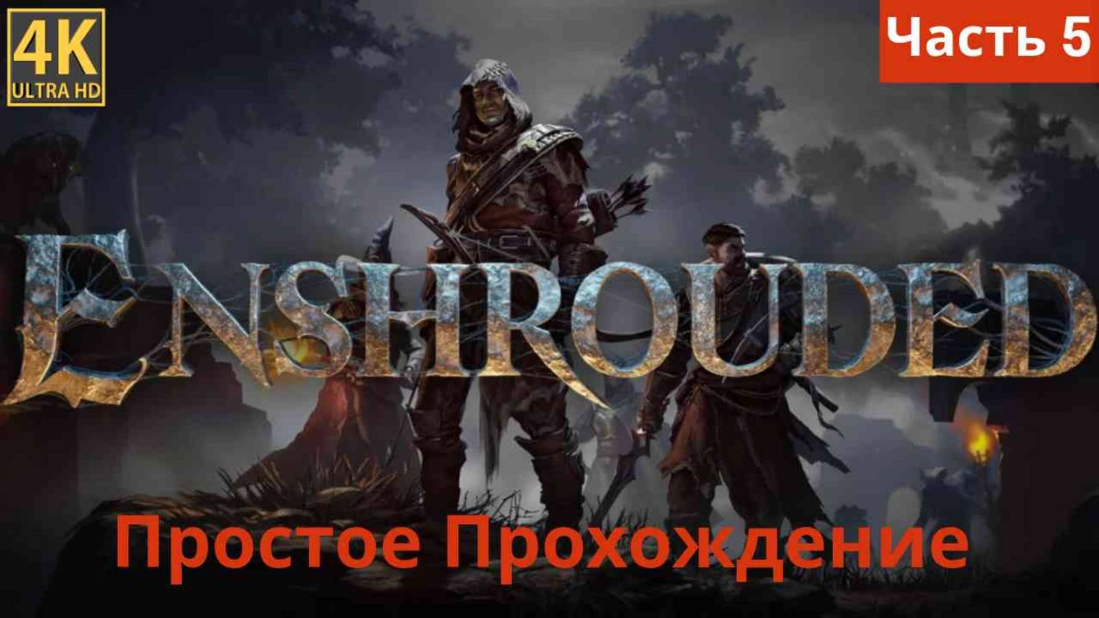 Enshrouded  прохождение часть 5