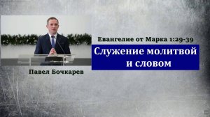 Евангелия от Марка. Глава 1. П. Бочкарёв. МСЦ ЕХБ