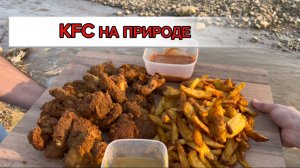 Хрустящие крылышки KFC и картошка по-деревенски на берегу реки