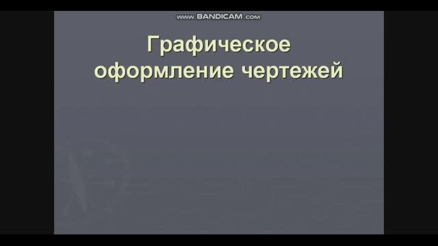 19.03.  331 Инженерная графика.Графическое оформление чертежей