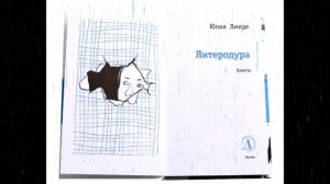 Буктрейлер к книге Юлии Линде "Литеродура"