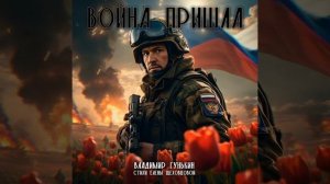 Война пришла - Владимир Гунькин