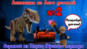 №2 Анимация. Парк Юрского периода (отрывок №2)
