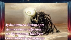 Аудиокнига Виктора Дашкевича «Демон из Пустоши. Колдун Российской империи» Демон из Пустоши