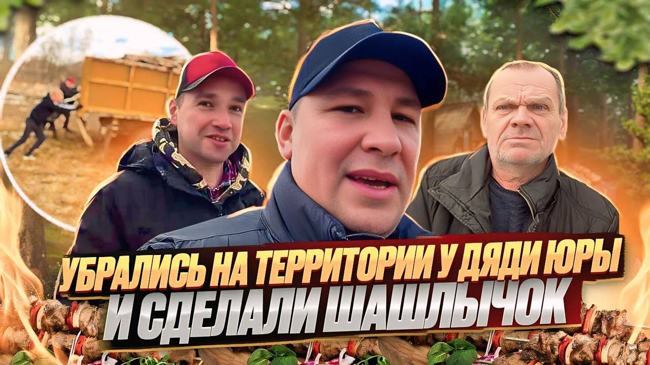 УБРАЛИ У ДЯДИ ЮРЫ ГНИЛЫЕ ДОСКИ / ОТКРЫЛИ СЕЗОН ШАШЛЫКОВ