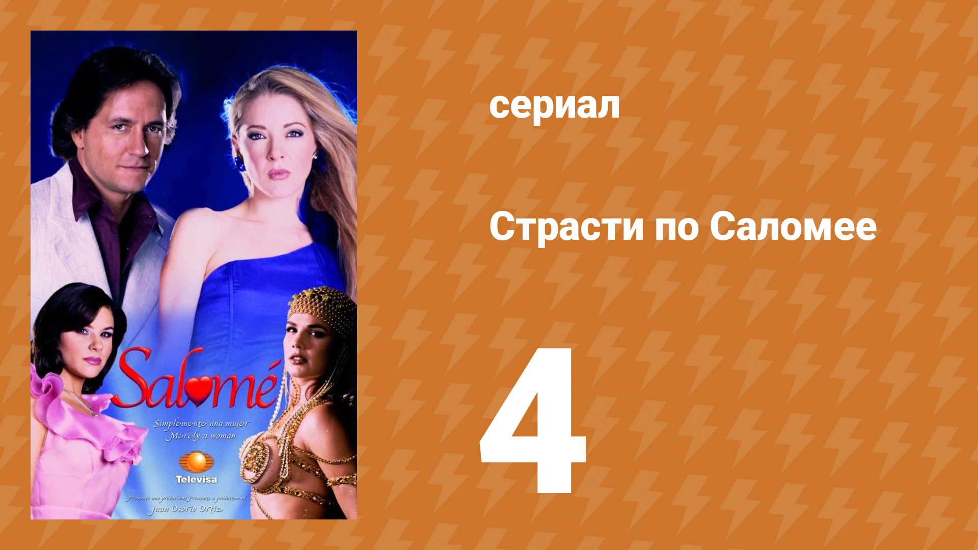 Страсти по Саломее 4 серия (сериал, 2001)