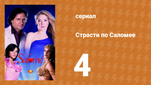 Страсти по Саломее 4 серия (сериал, 2001)