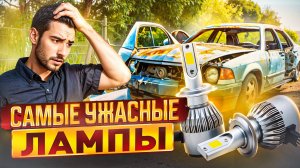 Самые дешёвые светодиодные лампы h7