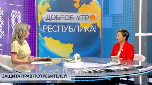 Доброе утро, Республика! - 14.03.2025 Защита прав потребителей