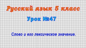 Русский язык 5 класс (Урок№47 - Слово и его лексическое значение.)
