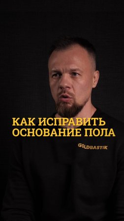 Как исправить основание пола перед укладкой напольного покрытия