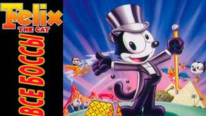 Felix The Cat БОССЫ Денди