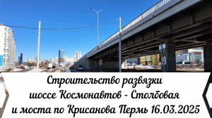 Строительство развязки шоссе Космонавтов - Столбовая и моста по Крисанова Пермь 16.03.2025