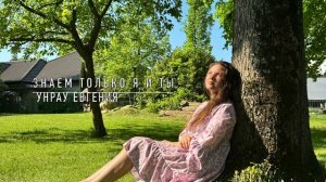 Это знаем только я и Ты