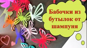 Бабочки из бутылок от шампуня (мастер класс)