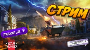 Стрим. War Thunder. Челлендж, выполняю марафон на 3м ранге!№5 Наберем 10 подписчиков за стрим?