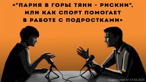 Бодрое утро 17.03.25 - «Парня в горы бери - рискни», или как спорт помогает в работе с подростками»