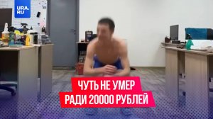 Безбашенный русский парень за 20 тысяч рублей присел 2000 раз и чуть не умер