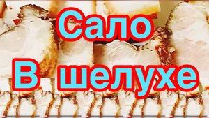 САЛО ,ГРУДИНКА ВАРЕНЫЕ В ЛУКОВОЙ ШЕЛУХЕ❗️👍РЕЦЕПТ ВКУСНЕЙШЕГО САЛА В ЛУКОВОЙ ШЕЛУХЕ ❗️👍