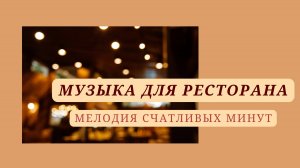 МУЗЫКА ДЛЯ РЕСТОРАНА / ФОНОВАЯ МУЗЫКА ОНЛАЙН