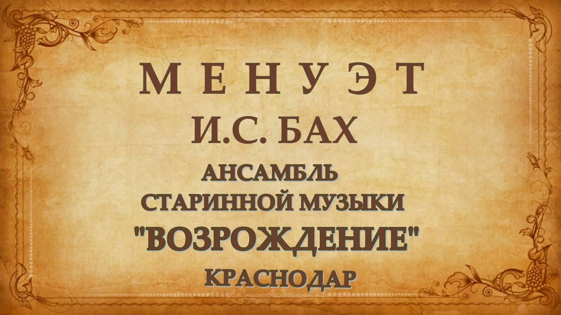 Менуэт. И.С. Бах.