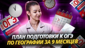 План подготовки к ОГЭ по географии за 9 месяцев
