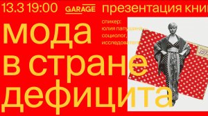 Презентация книги «Мода в стране дефицита»  — Юлия Папушина, Ася Бажан