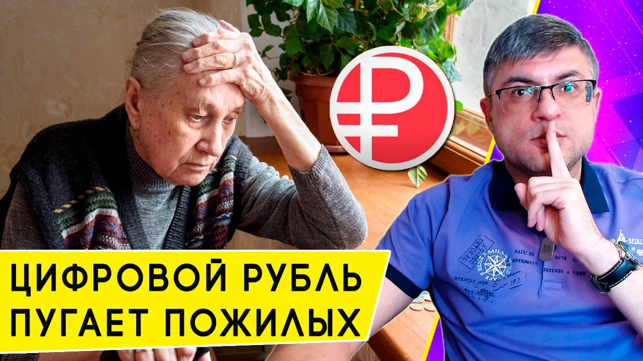 Переведут ли пенсионеров на Цифровой рубль, и надо ли писать отказ в МФЦ