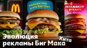 Как менялась реклама Биг Мака – от 70-х до Биг Хита? | Я НЕНАВИЖУ РЕКЛАМУ #1